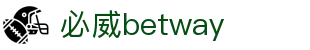 必威.betway(西汉姆联)官方网站