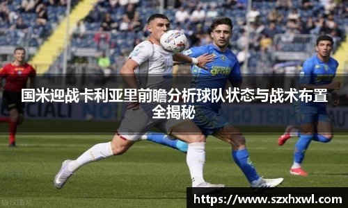 国米迎战卡利亚里前瞻分析球队状态与战术布置全揭秘