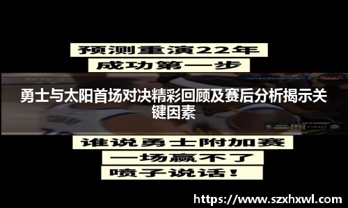 勇士与太阳首场对决精彩回顾及赛后分析揭示关键因素